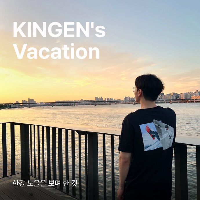 HLE更新Kingen的假期照片  看汉江的船，和朋友一起露营