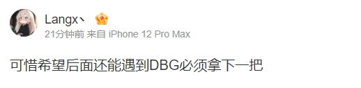 Langx赛后更博：可惜希望后面还能遇到DBG必须拿下一把