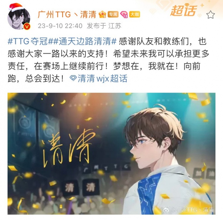 TTG全员发博庆祝夺冠 紫幻：迎着光走，便是前方！