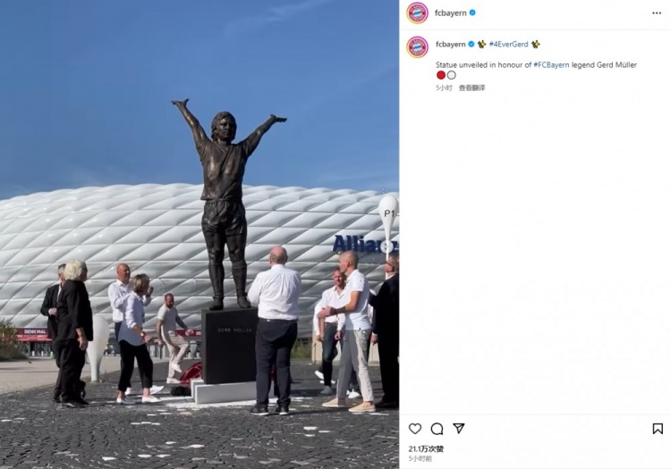 传奇不朽！拜仁官方：盖德-穆勒雕像正式在安联球场外揭幕