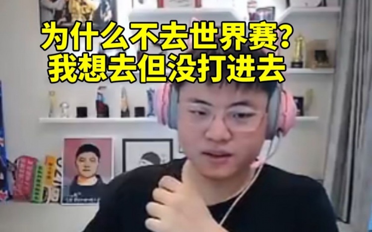 Uzi：为什么不去世界赛？我想去但没打进去 怎么去 去旅游吗？