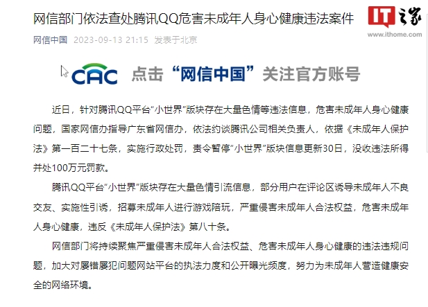 网信部门依法查处腾讯QQ危害未成年人身心健康违法案 罚款100万元