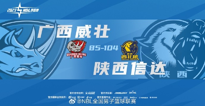 ?NBL季后赛半决赛G3-广西威壮不敌陕西信达 系列赛1-2落后