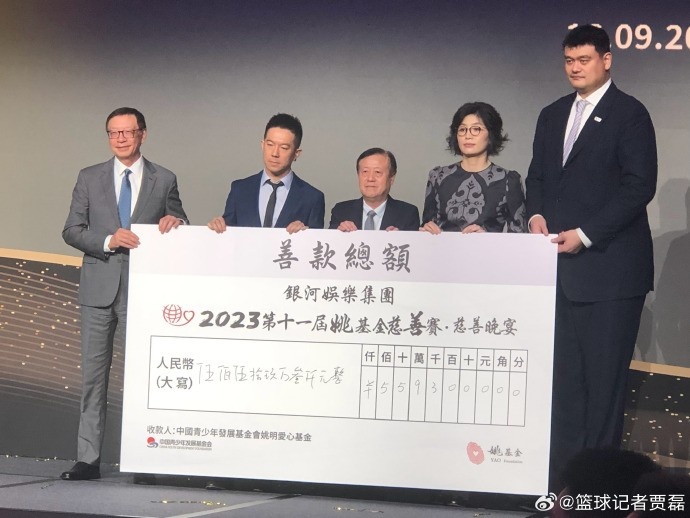 2023年第十一届姚基金慈善赛晚宴共筹得善款559万元人民币