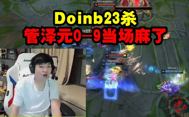 严君泽看Doinb千里追杀管泽元，豪取23杀把管泽元打成0-9！