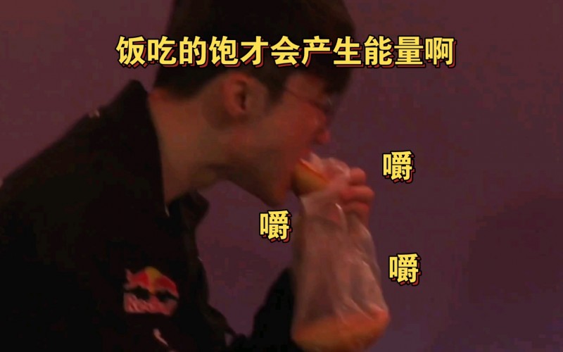 LCK赛前花絮 Faker狂吃自称：要吃饱饭才能产生能量