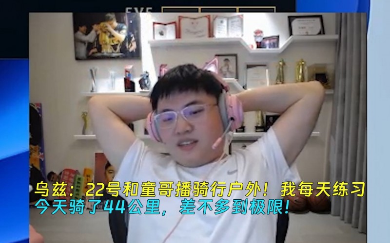 Uzi：22号和童哥播骑行户外！今天骑了44公里，差不多到极限！