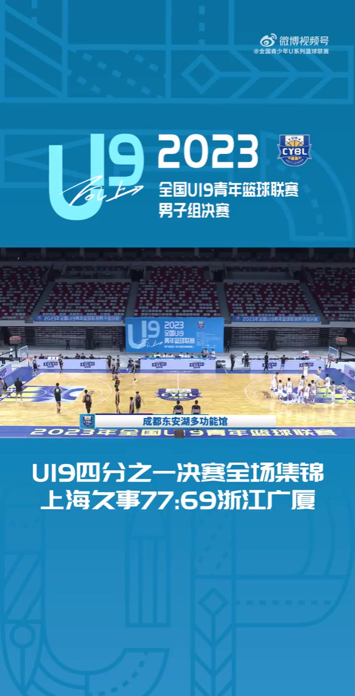 ?全国U19青年篮球联赛男子组四分之一决赛-上海力克广厦