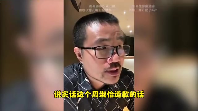 徐静雨评周淑怡道歉：道歉又假又多余，自由恋爱本就不该受到谴责